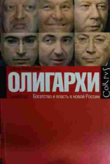 Книга Хоффман Д. Олигархи Богатство и власть в новой России, 11-16105, Баград.рф